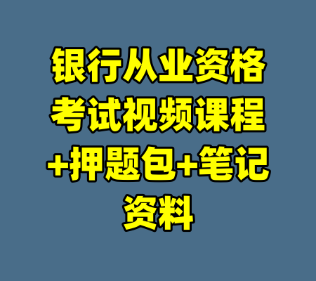 银行从业资格考试视频课程+押题包+笔记资料