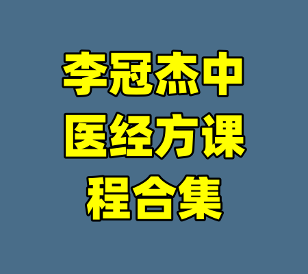 李冠杰中医经方课程合集
