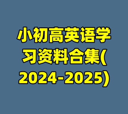 小初高英语学习资料合集(2024-2025)-99资源站