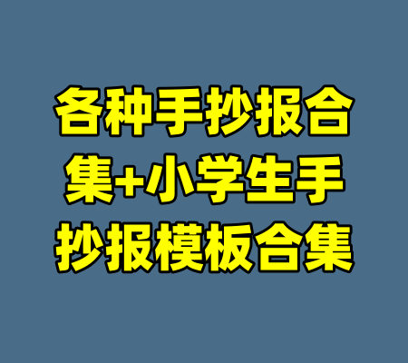 各种手抄报合集+小学生手抄报模板合集