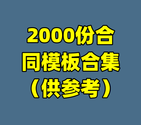2000份合同模板合集(供参考)