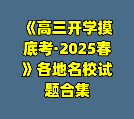 《高三开学摸底考·2025春》各地名校试题合集