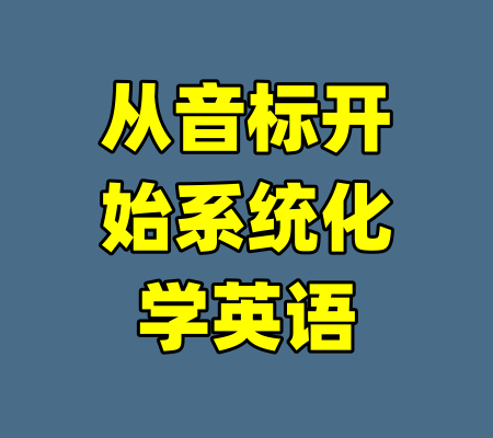 从音标开始系统化学英语-99资源站