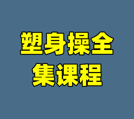 塑身操全集课程