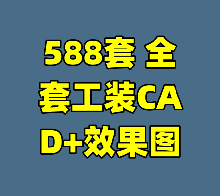 588套 全套工装CAD+效果图