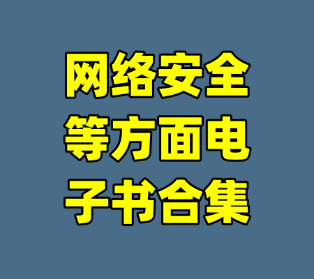 网络安全等方面电子书合集-99资源站