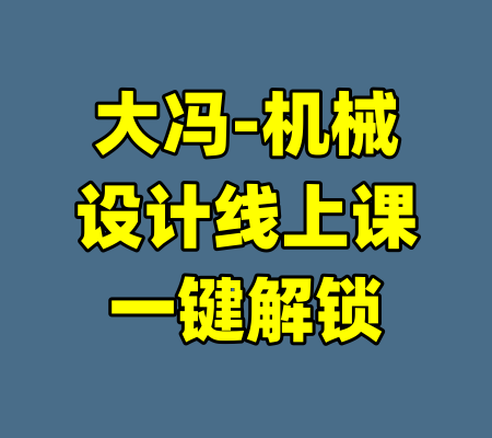 大冯-机械设计线上课一键解锁