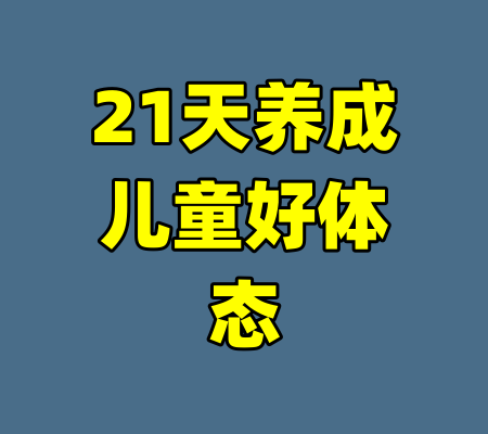 21天养成儿童好体态