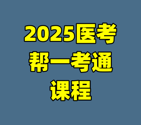 2025医考帮一考通课程