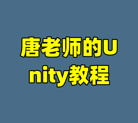 唐老师的Unity教程-99资源站