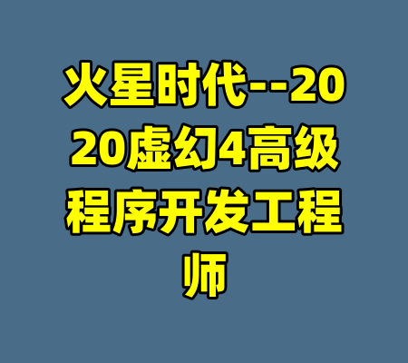 火星时代--2020虚幻4高级程序开发工程师
