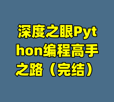 深度之眼Python编程高手之路（完结）-99资源站