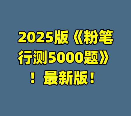 2025版《粉笔行测5000题》！最新版！-99资源站