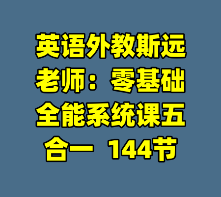 英语外教斯远老师：零基础全能系统课五合一  144节