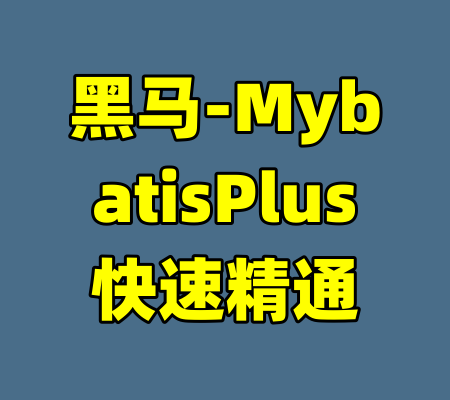 黑马-MybatisPlus快速精通-99资源站