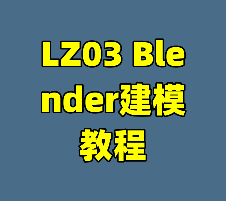 LZ03 Blender建模教程