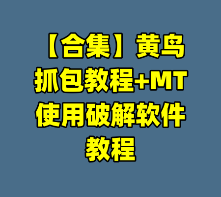 【合集】黄鸟抓包教程+MT使用破解软件教程