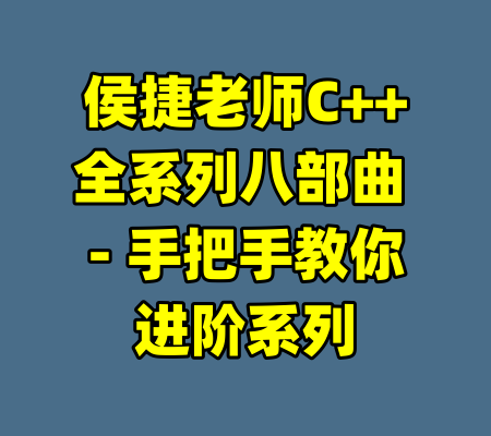 侯捷老师C++全系列八部曲 - 手把手教你进阶系列-99资源站