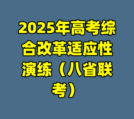 2025年高考综合改革适应性演练（八省联考）