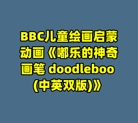 BBC儿童绘画启蒙动画《嘟乐的神奇画笔 doodleboo (中英双版)》