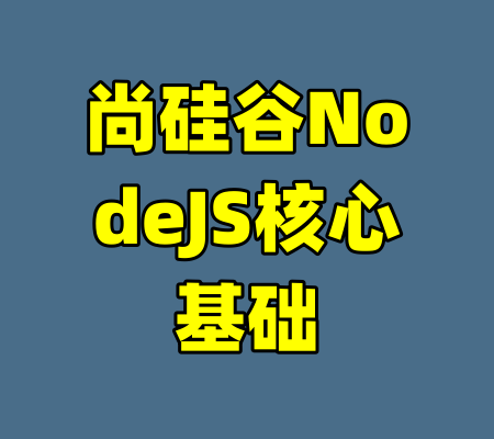 尚硅谷NodeJS核心基础-99资源站