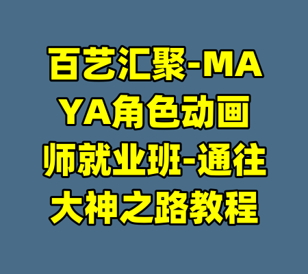 百艺汇聚-MAYA角色动画师就业班-通往大神之路教程