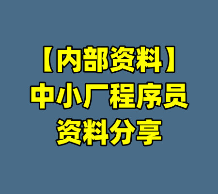 【内部资料】中小厂程序员资料分享