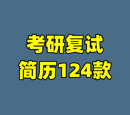 考研复试简历124款