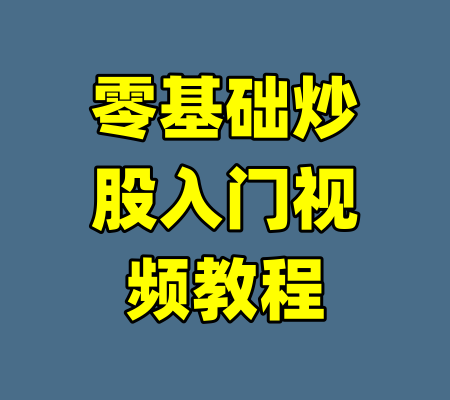 零基础炒股入门视频教程-99资源站