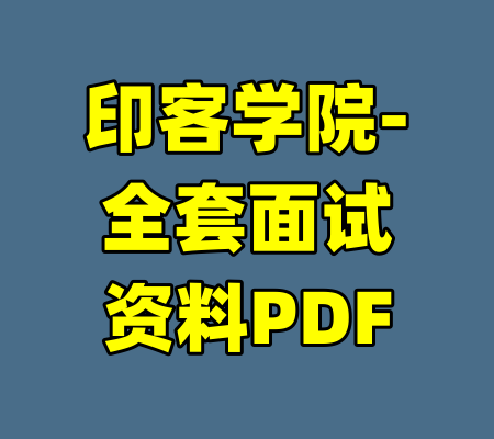 印客学院-全套面试资料PDF-99资源站