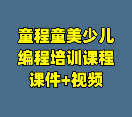 童程童美少儿编程培训课程课件+视频