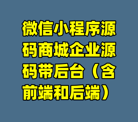 微信小程序源码商城企业源码带后台（含前端和后端）-99资源站
