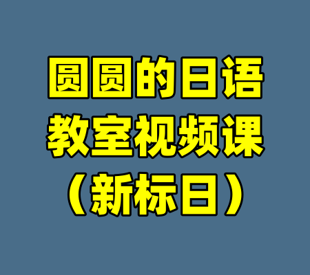圆圆的日语教室视频课（新标日）-99资源站