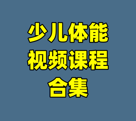 少儿体能视频课程合集-99资源站