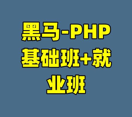 黑马-PHP基础班+就业班-99资源站
