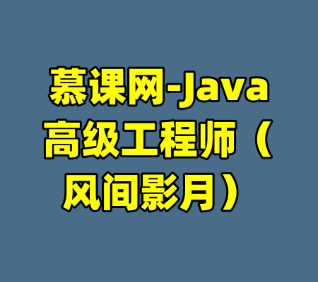 慕课网-Java高级工程师（风间影月）-99资源站