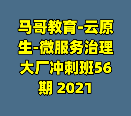 马哥教育-云原生-微服务治理大厂冲刺班56期 2021