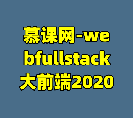 慕课网-webfullstack大前端2020