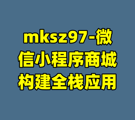 mksz97-微信小程序商城构建全栈应用