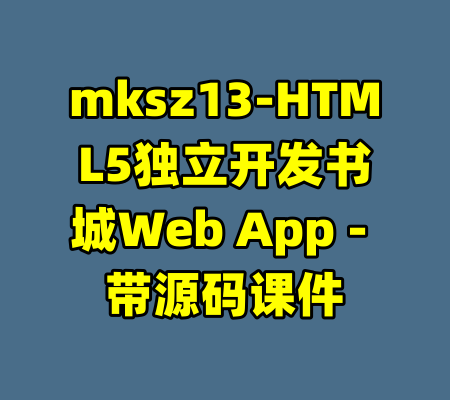 mksz13-HTML5独立开发书城Web App - 带源码课件