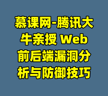 慕课网-腾讯大牛亲授 Web前后端漏洞分析与防御技巧-99资源站