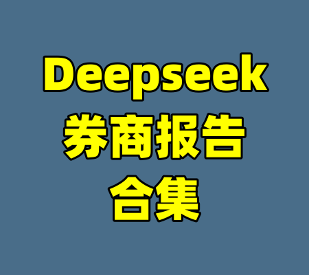 Deepseek券商报告合集-99资源站