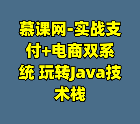 慕课网-实战支付+电商双系统 玩转Java技术栈-99资源站