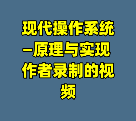 现代操作系统—原理与实现 作者录制的视频