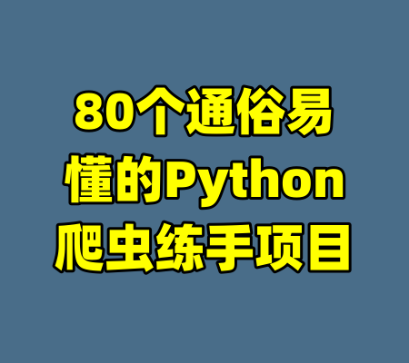 80个通俗易懂的Python爬虫练手项目-99资源站
