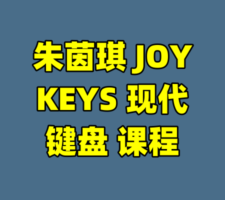 朱茵琪 JOYKEYS 现代键盘 课程