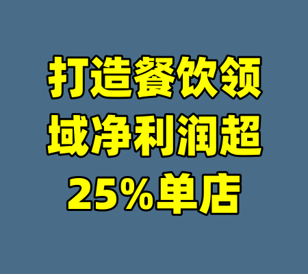 打造餐饮领域净利润超25%单店-99资源站