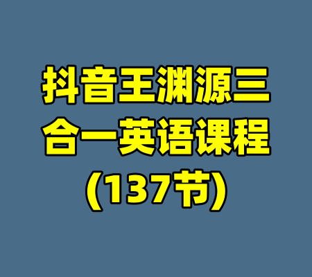 抖音王渊源三合一英语课程(137节)-99资源站