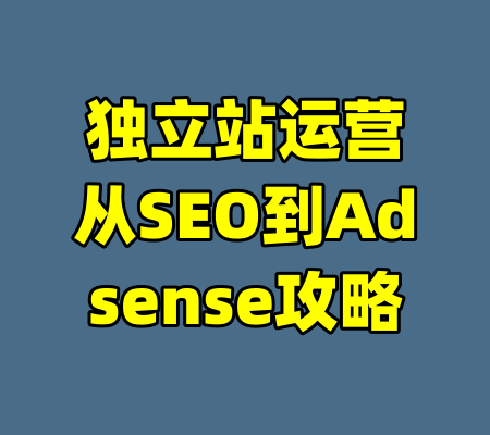 独立站运营从SEO到Adsense攻略