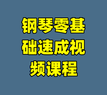 钢琴零基础速成视频课程